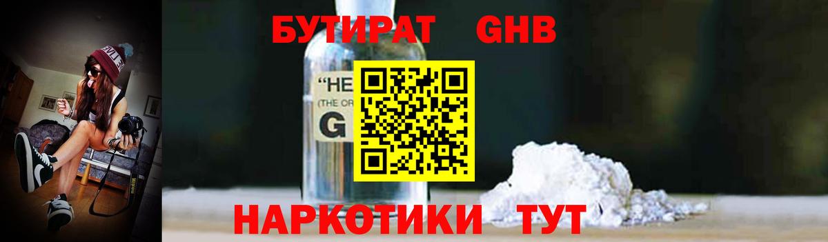 БУТИРАТ GHB Усолье-Сибирское